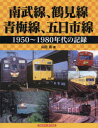 【3980円以上送料無料】南武線、鶴見線、青梅線、五日市線 1950~1980年代の記録/山田亮/著