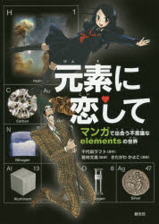 【3980円以上送料無料】元素に恋して　マンガで出会う不思議なelementsの世界／千代田ラフト／原作　若林文高／監修　きたがわかよこ／漫画