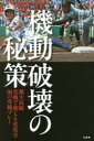 【3980円以上送料無料】機動破壊の秘策 健大高崎実戦で使える走攻守96の究極プレー/田尻賢誉/著