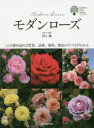 【3980円以上送料無料】モダンローズ この1冊を読めば性質、品種、栽培、歴史のすべてがわかる/村上敏/著
