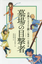 Rakuten - 【3980円以上送料無料】墓場の目撃者　冒険の話／日本児童文学者協会／編　黒須高嶺／絵