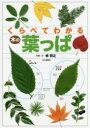 【3980円以上送料無料】くらべてわかる木の葉っぱ スキャン画像で見分ける/林将之/写真・文