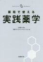 【送料無料】薬局で使える実践薬学/山本雄一郎/著 日経ドラッグインフォメーション/編