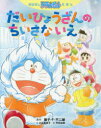 【3980円以上送料無料】だいひょうざんのちいさないえ／藤子 F 不二雄／原作 川辺美奈子／文 坪井裕美／絵