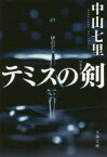 【3980円以上送料無料】テミスの剣／中山七里／著