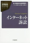 【3980円以上送料無料】インターネット訴訟／上村哲史／著　山内洋嗣／著　上田雅大／著