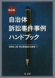 【3980円以上送料無料】自治体訴訟事件事例ハンドブック／特別区人事・厚生事務組合法務部／編