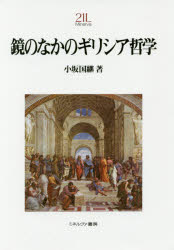 【送料無料】鏡のなかのギリシア哲学／小坂国継／著
