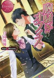 胸騒ぎのオフィス　Anna　＆　Hironobu／日向唯稀／〔著〕