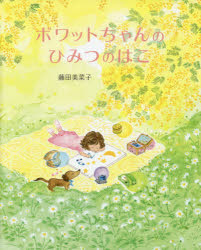 【3980円以上送料無料】ボワットちゃんのひみつのはこ／藤田美菜子／作・絵