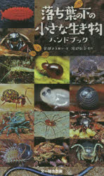 【3980円以上送料無料】落ち葉の下の小さな生き物ハンドブック／皆越ようせい／著　渡辺弘之／監修