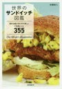 【3980円以上送料無料】世界のサンドイッチ図鑑 意外な組み合わせが楽...(3)