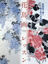 【3980円以上送料無料】花鳥画レッスン 新感覚で描く墨と彩りの世界/伊藤昌/著