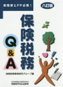 【送料無料】保険税務Q&A 実務家とFP必携!/保険税務事例研究グループ/編