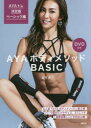 【3980円以上送料無料】AYAボディメソッドBASIC AYAトレ決定版ベーシック編/AYA/著