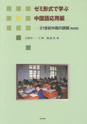 東方書店 中国語 62P　26cm ニジユウイツセイキ　チユウゴク　ノ　カダイ　21セイキ／チユウゴク／ノ／カダイ　ゼミ　ケイシキ　デ　マナブ　チユウゴクゴ　オウヨウヘン イシハラ，キヨウイチ　オウ，カ　ヒヨウ，ギコウ