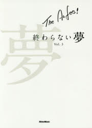 【3980円以上送料無料】THE　ALFEE終わらない夢　Vol．3／THE　ALFEE／〔述〕