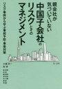 親会社が気づいていない中国子会社のリスクとそのマネジメント　リスク事例から学ぶ事前予防・事後対策／小堀光一／監修・著　彭涛／監修・著　殷宏亮／著　郭望／著　顧麗萍／著　周加萍／著　徐大鵬／著　叢厳／著