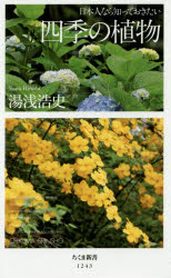 乐天商城 - 【3980円以上送料無料】日本人なら知っておきたい四季の植物／湯浅浩史／著