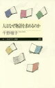 【3980円以上送料無料】人はなぜ物語を求めるのか/千野帽子/著