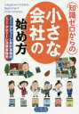 【3980円以上送料無料】知識ゼロからの小さな会社の始め方/アディーレ会計事務所/著 アディーレ法律事務所/著