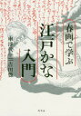 【3980円以上送料無料】春画で学ぶ江戸かな入門／車浮代／著 吉田豊／著