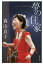 【3980円以上送料無料】夢の住家　Sing　My　Life／森山良子／著