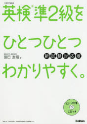 【3980円以上送料無料】英検準2級をひとつひとつわかりやすく。　文部科学省後援／辰巳友昭／著