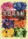 【3980円以上送料無料】花色見本帖 色で探せる花図鑑/