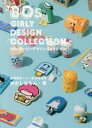【3980円以上送料無料】’80sガーリーデザインコレクション/ゆかしなもん/著