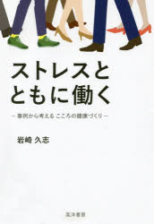 【3980円以上送料無料】ストレスとともに働く　事例から考えるこころの健康づくり／岩崎久志／著
