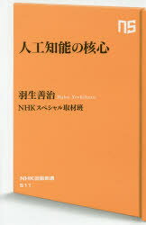 【3980円以上送料無料】人工知能の核心／羽生善治／著　NHKスペシャル取材班／著