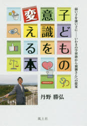 【3980円以上送料無料】子どもの意識を変える本　弱い子を強