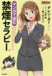 【3980円以上送料無料】マンガで読む禁煙セラピー/アレン・カー/著 小野綾/監修・訳 桐ケ谷ユウジ/マンガ