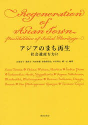 【3980円以上送料無料】アジアのまち再生　社会遺産を力に／山家京子／編著　重村力／編著　内田青蔵／編著　曽我部昌史／編著　中井邦夫／編著　鄭一止／編著