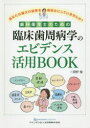 【送料無料】歯科衛生士のための臨床歯周病学のエビデンス活用BOOK あなたは論文の結果を鵜呑みにしていませんか?/関野愉/著