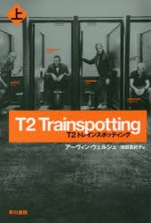 【3980円以上送料無料】T2トレインスポッティング　上／アーヴィン・ウェルシュ／...