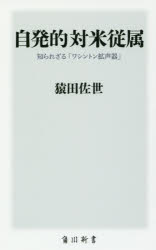 【3980円以上送料無料】自発的対米従属　知られざる「ワシントン拡声器」／猿田佐世／〔著〕 1