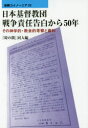 【3980円以上送料無料】日本基督教団戦争責任告白から50年　その神学的・教会的考察と資料／『時の徴』同人／編