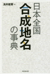 【3980円以上送料無料】日本全国合成地名の事典／浅井建爾／著