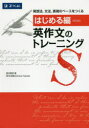 【3980円以上送料無料】英作文のトレーニング はじめる編 新装版/渡辺寿郎/著 Denise Fukuda/英文校閲