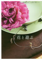 【3980円以上送料無料】花と遊ぶ Flower Method/赤井勝/著