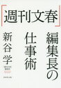 【3980円以上送料無料】「週刊文春」編集長の仕事術/新谷学/著