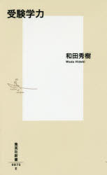 【3980円以上送料無料】受験学力／和田秀樹／著