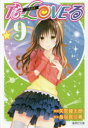 【3980円以上送料無料】To LOVEる-とらぶる- 9/矢吹健太朗/漫画 長谷見沙貴/脚本
