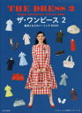 【3980円以上送料無料】ザ・ワンピース 篠原ともえのソーイングBOOK 2/篠原ともえ/著