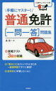 【3980円以上送料無料】普通免許〈一問一答〉問題集 〔2017〕/長信一/著