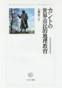 【送料無料】カントの世界市民的地理教育 人間形成論的意義の解明/広瀬悠三/著