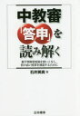 【3980円以上送料無料】中教審「答申」を読み解く 新学習指導要領を使いこなし,質の高い授業を創造するために/石井英真/著