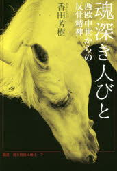 【3980円以上送料無料】魂深き人びと　西欧中世からの反骨精神／香田芳樹／著